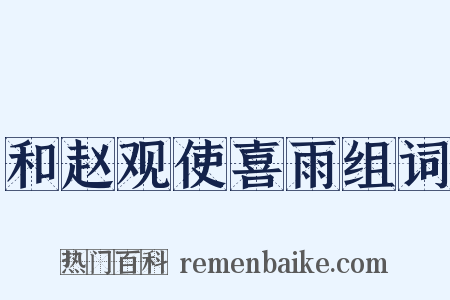 和赵观使喜雨组词是什么意思的图片